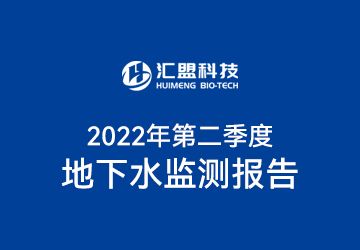 山東匯盟生物科技股份有限公司二0二二年第二季度地下水檢測報告