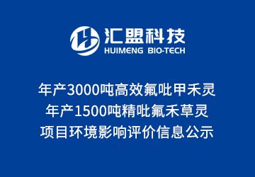年產(chǎn)3000噸高效氟吡甲禾靈、1500噸精吡氟禾草靈項目 環(huán)境影響評價(jià)信息公示