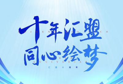 十年匯盟風(fēng)雨路，同心繪夢(mèng)再起航