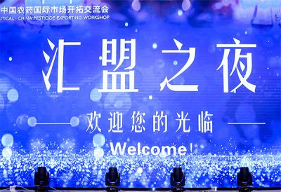 創(chuàng  )新引領(lǐng)，綠色前行——第八屆中國農藥國際市場(chǎng)開(kāi)拓交流會(huì )圓滿(mǎn)落幕