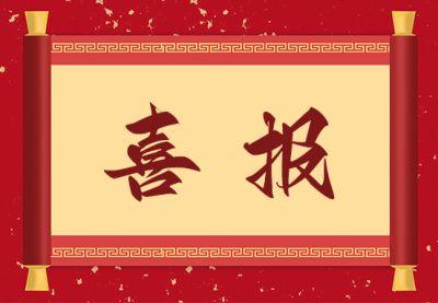 匯盟科技獲得“2023年成武縣高質(zhì)量發(fā)展貢獻企業(yè)”，董事長(cháng)榮獲“2023年成武縣優(yōu)秀企業(yè)家”榮譽(yù)稱(chēng)號